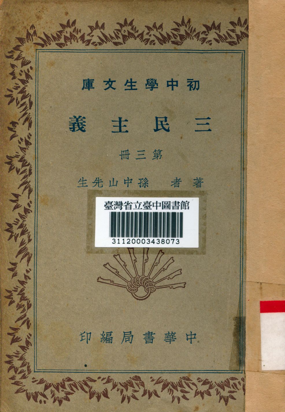 三民主義(第三冊)