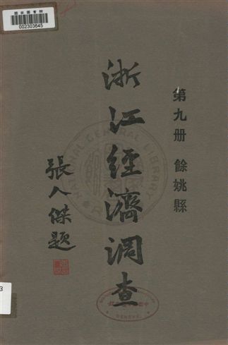 浙江經濟調查