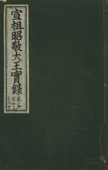 宣宗昭敬大王實錄 二百二十一卷