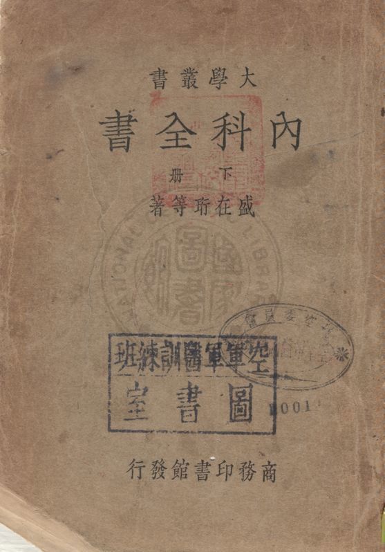 內科全書