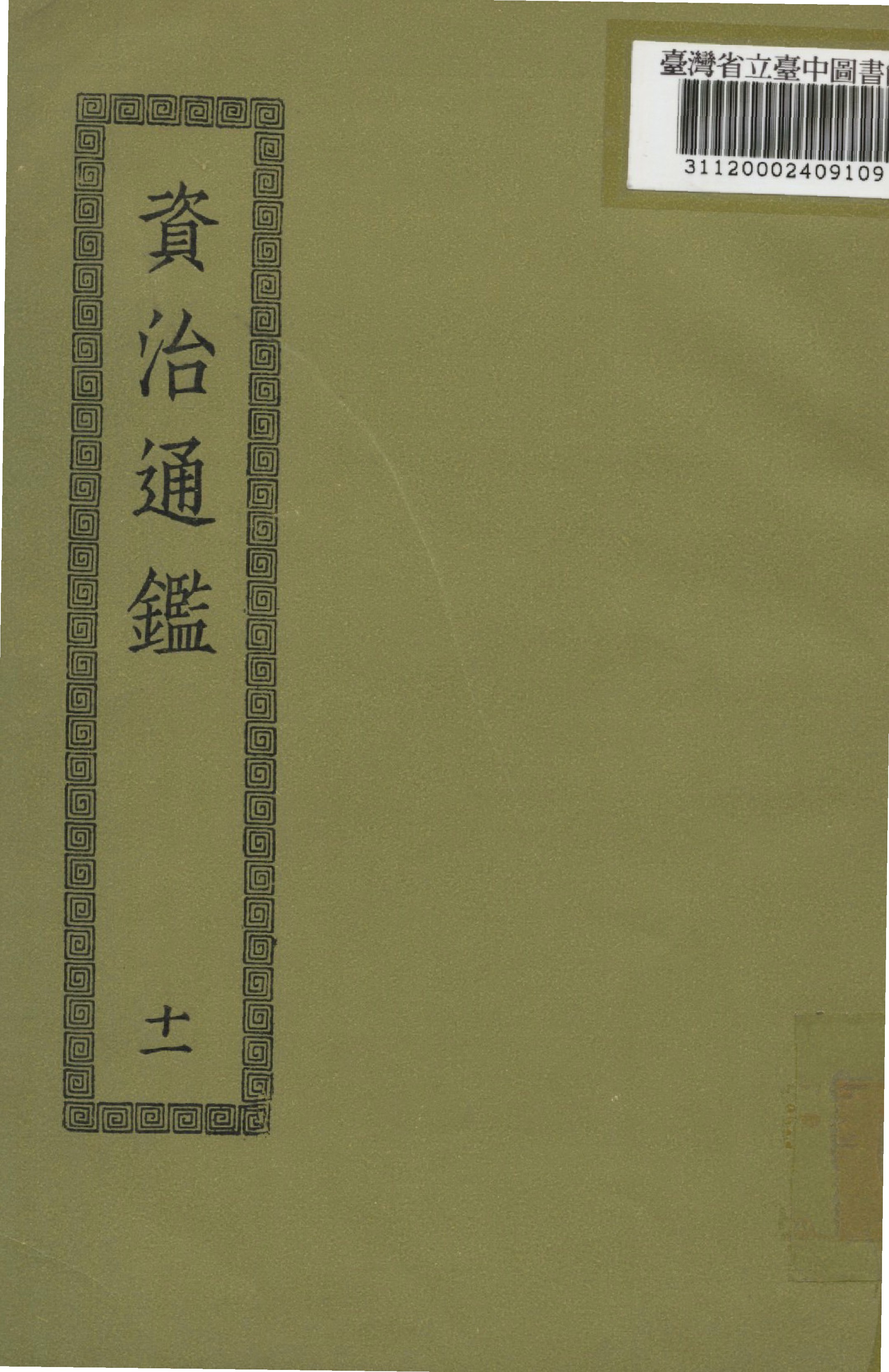 資治通鑑; 294卷(十一)