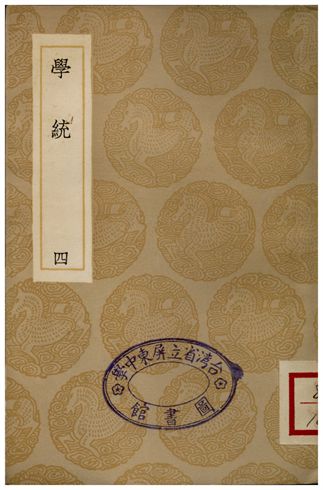 學統(四)
