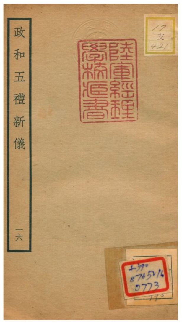 政和五禮新儀