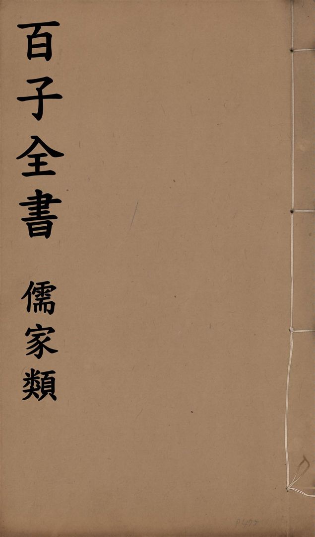 百子全書. 儒家類