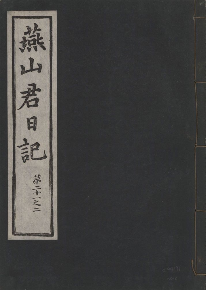 燕山君日記 六十三卷