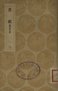 大唐創業起居 . 唐鑑 : 附考異 二