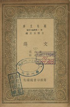 文選 三