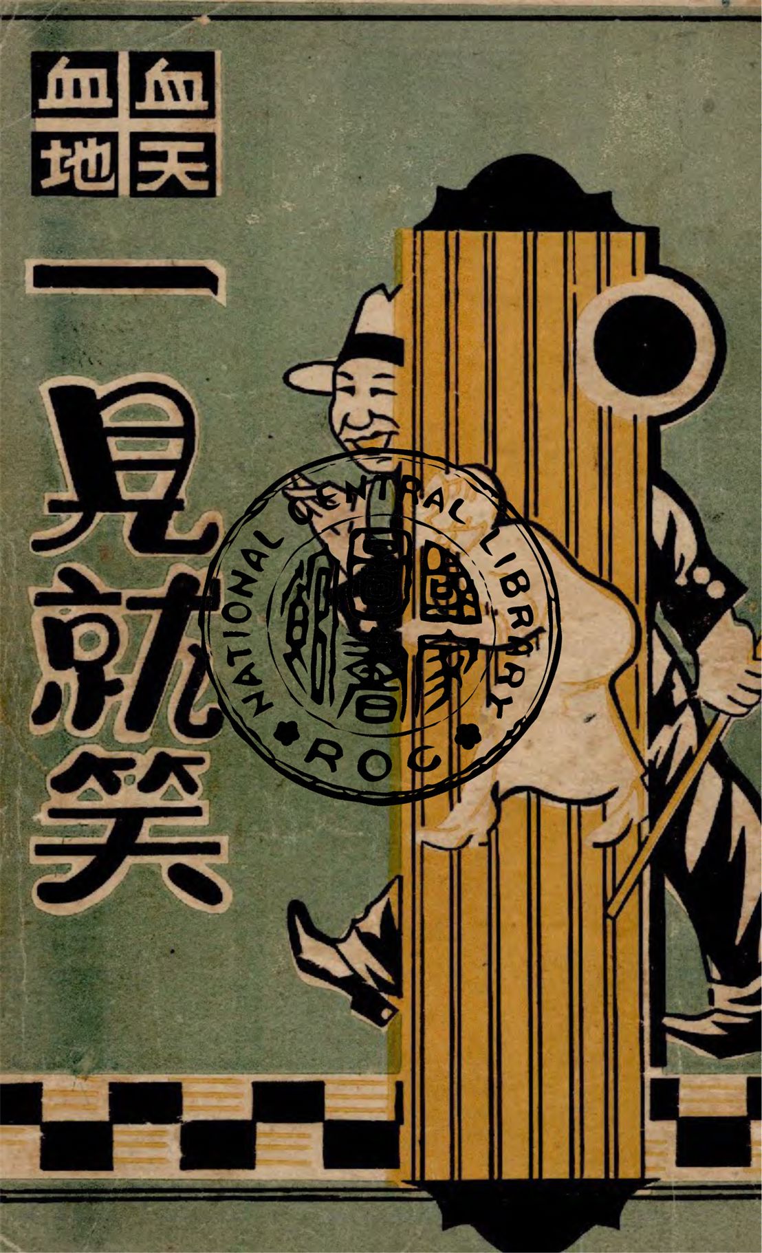 血天血地一見就笑