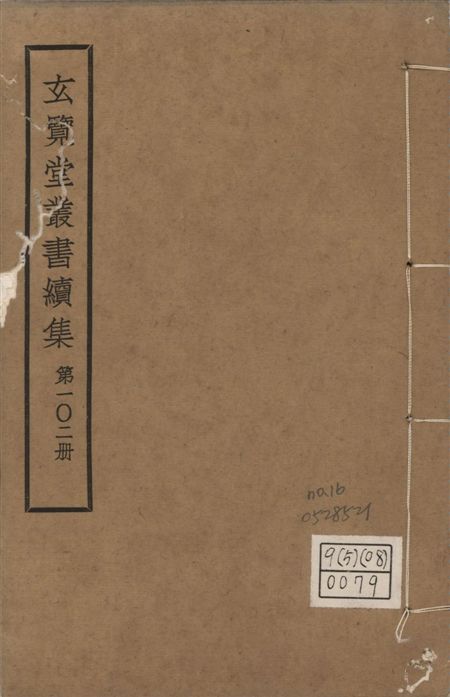 玄覽堂叢書. 續集