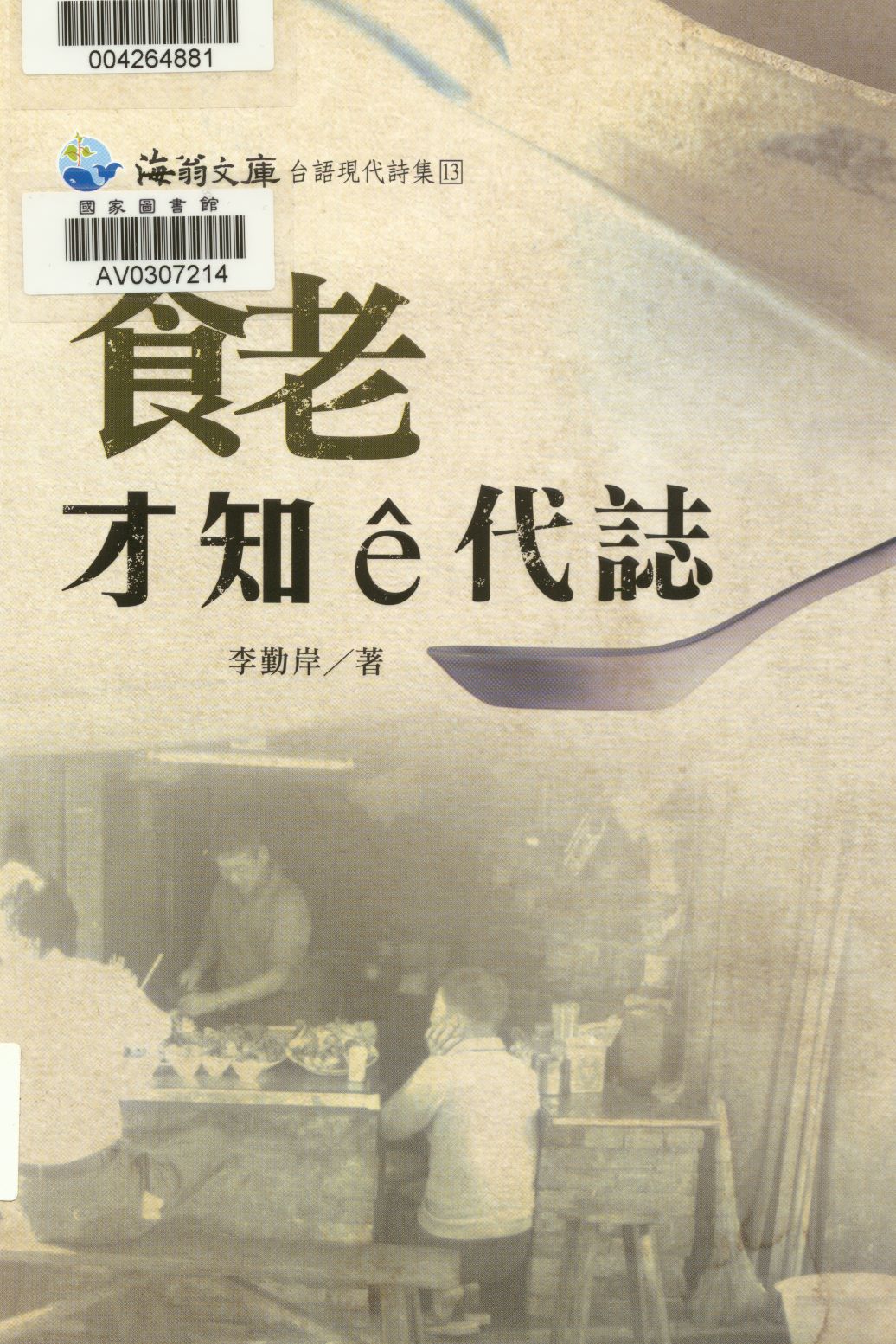 食老才知ê代誌  