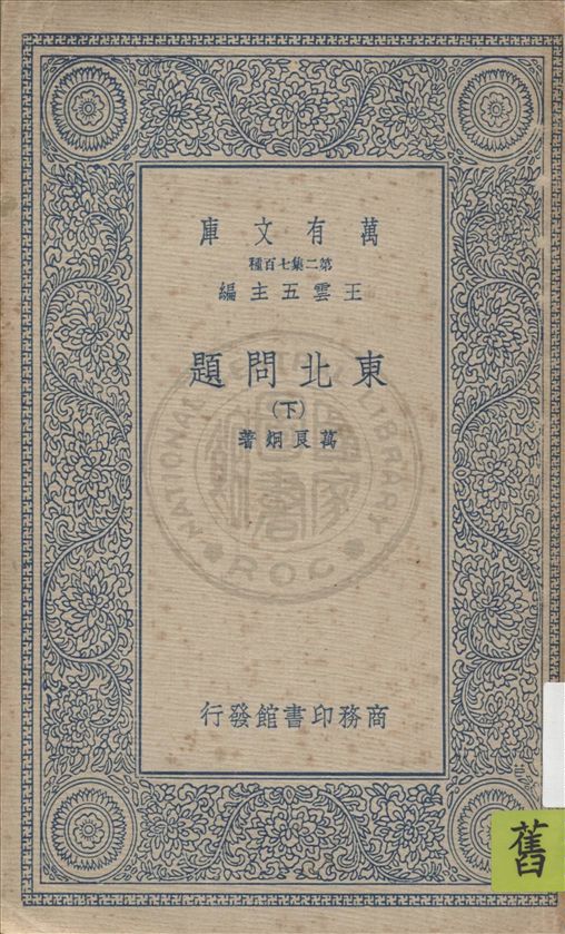 東北問題