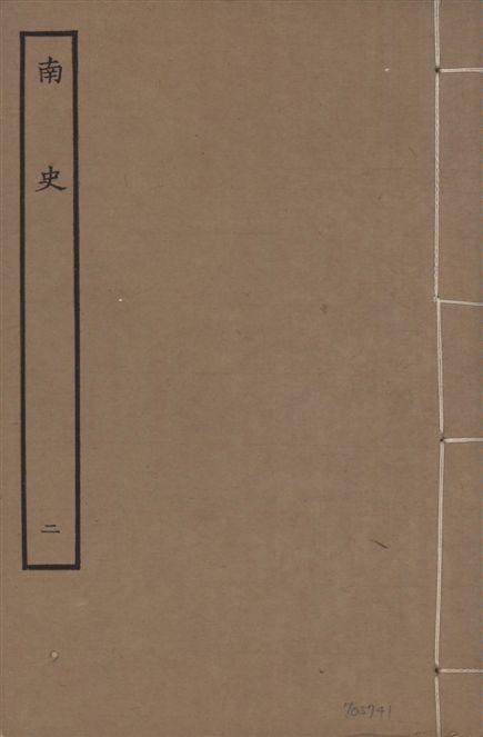 元本南史