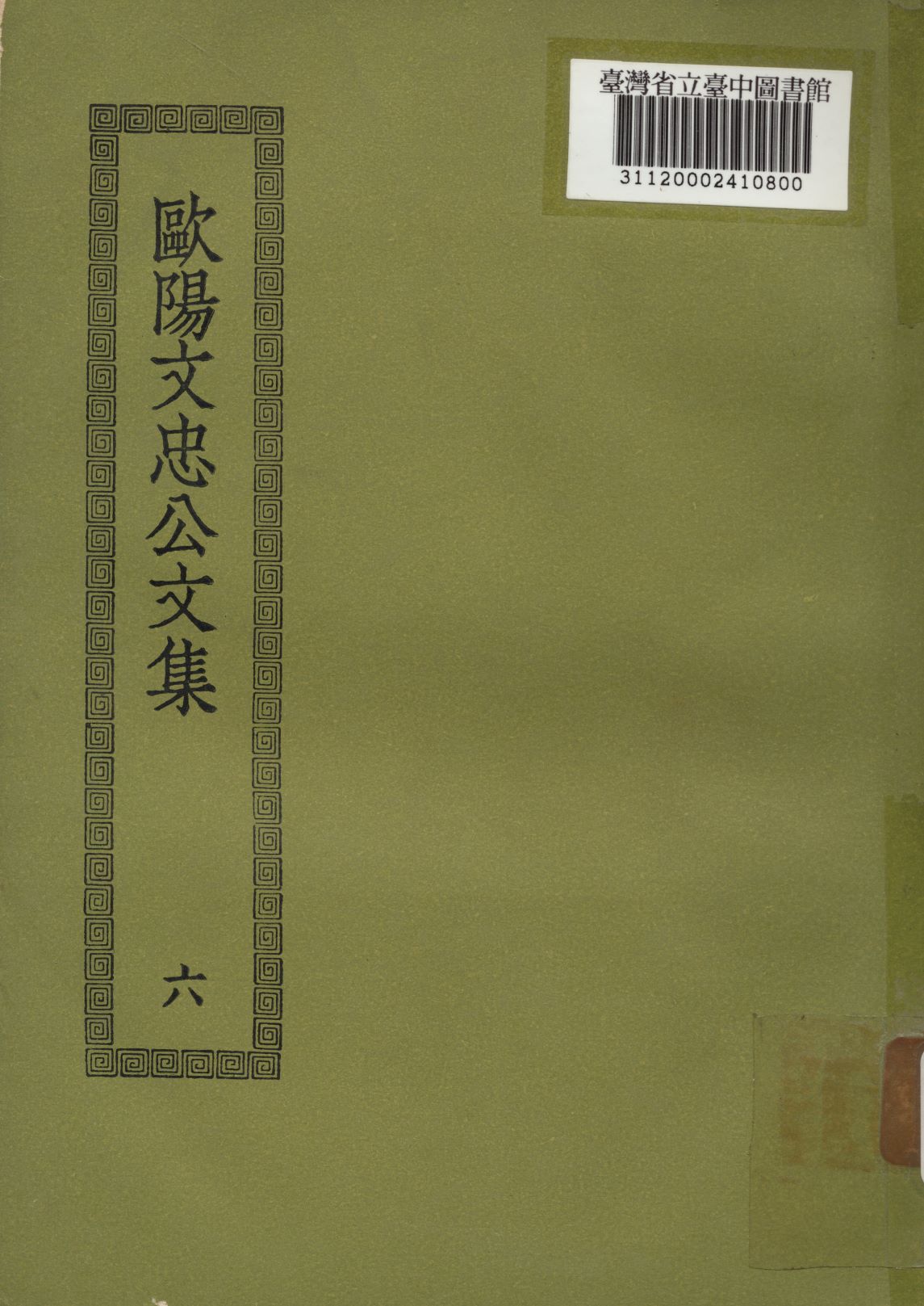 歐陽文忠公文集; 50卷(六)