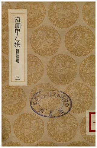 南澗甲乙稿(三)