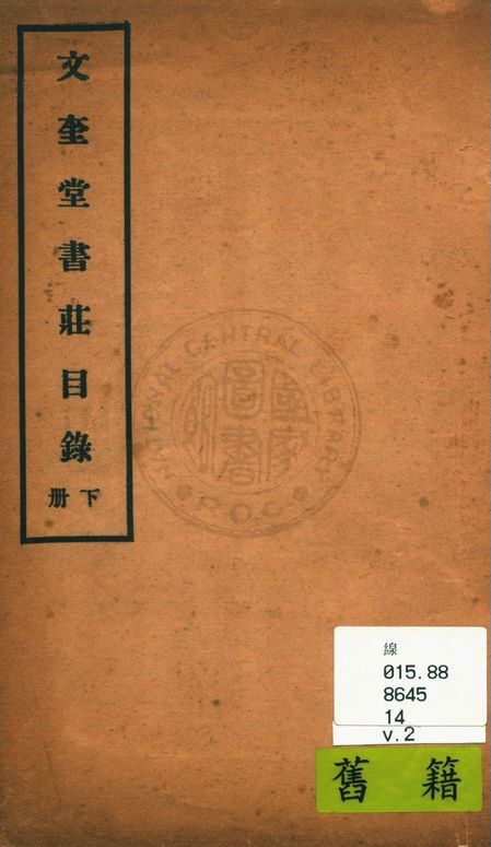 文奎堂書莊目錄