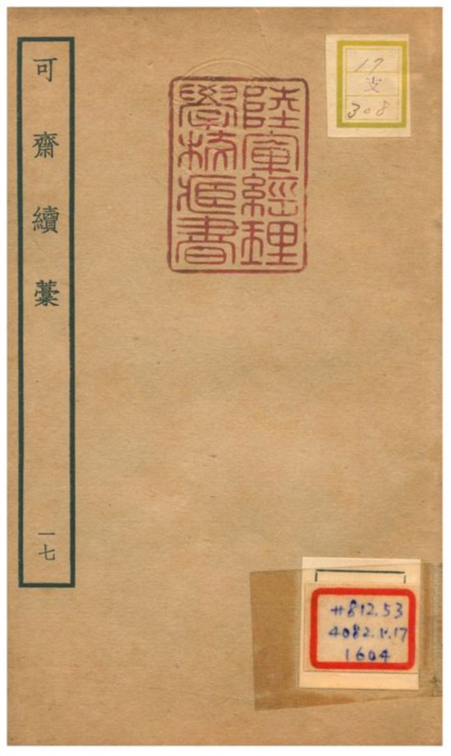 可齋續藳