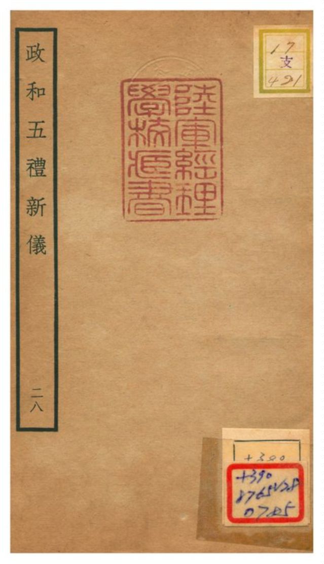 政和五禮新儀