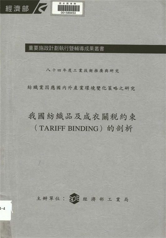 我國紡織品及成衣關稅約束(Tariff binding)的剖析