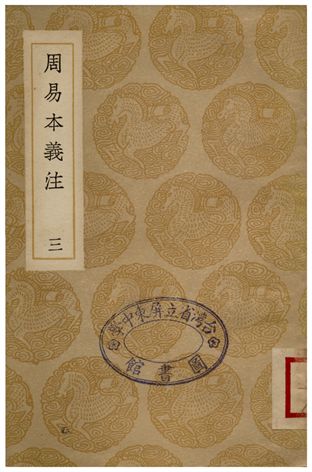 周易本義注(三)