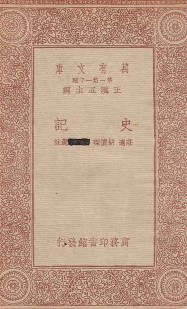 史記