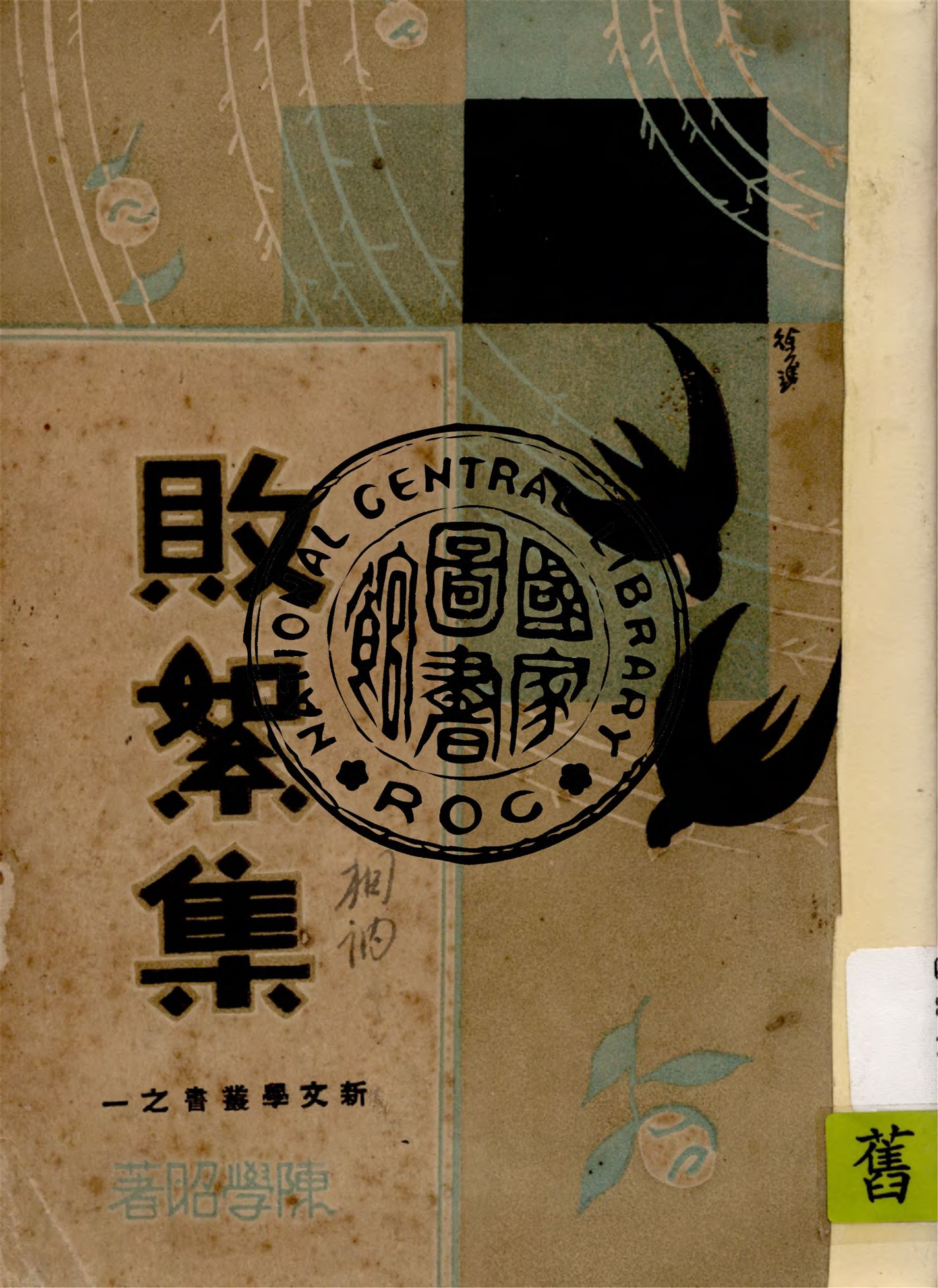 敗絮集