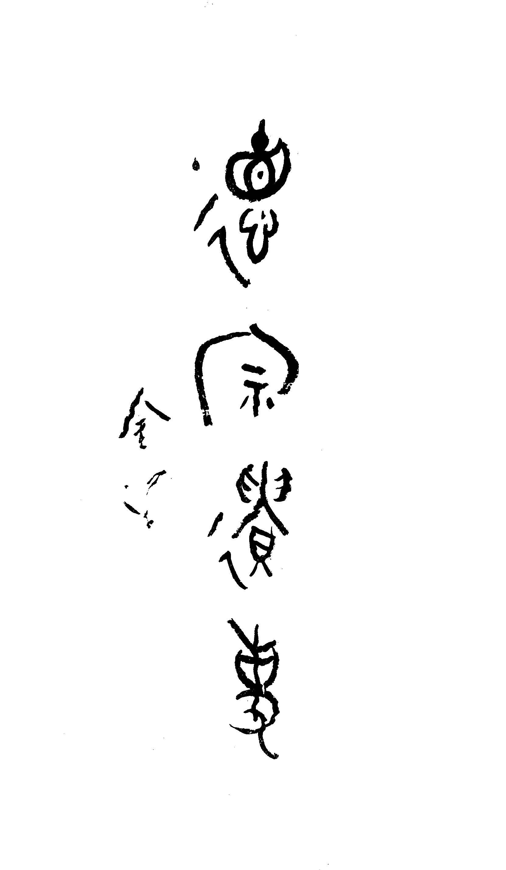 德宗遺事