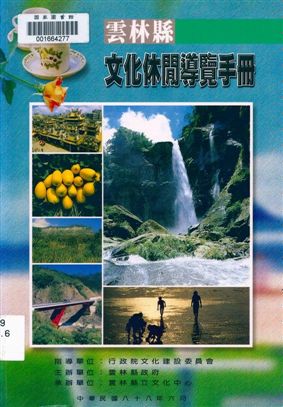 雲林縣文化休閒導覽手冊