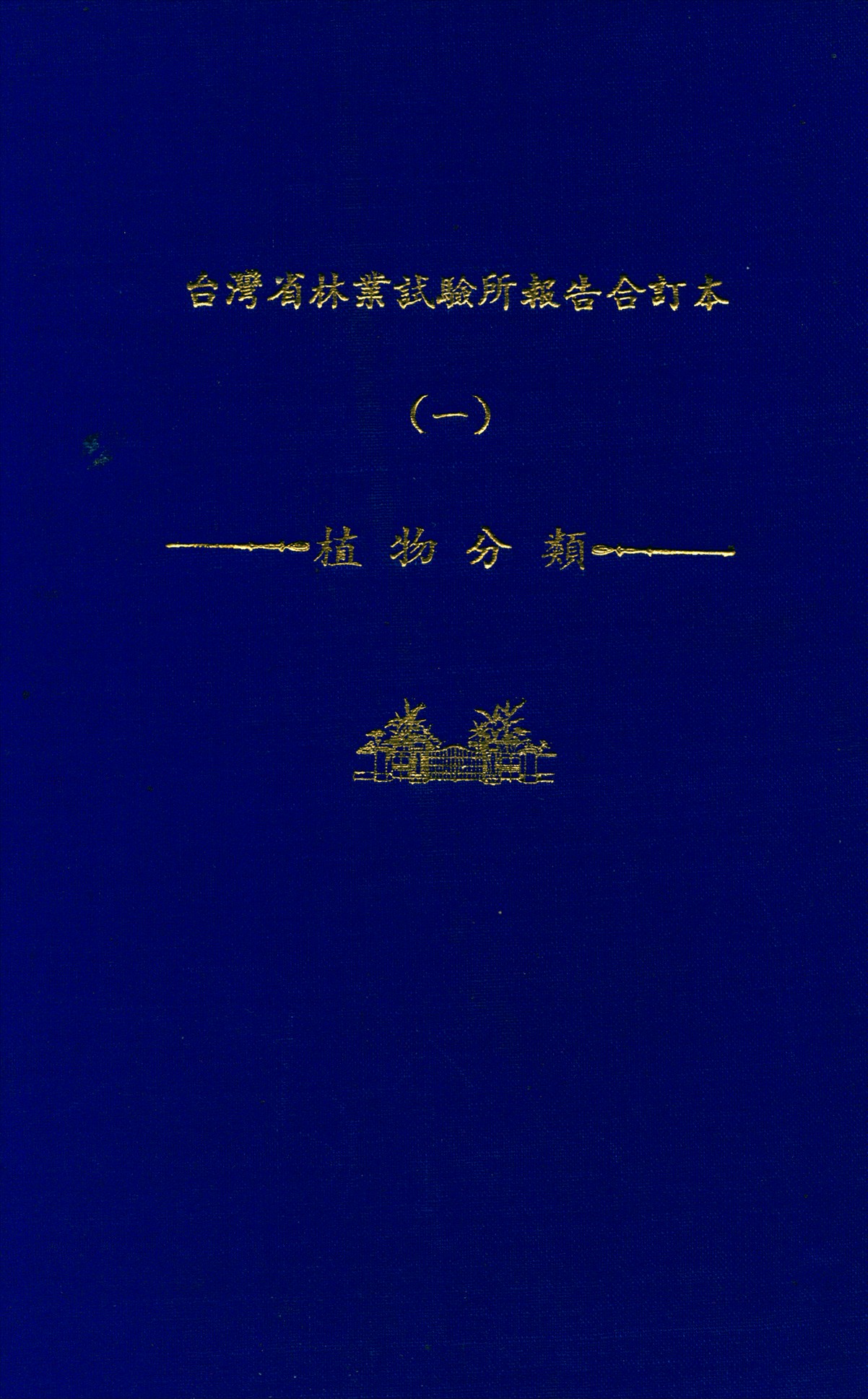 臺灣省林業試驗所報告合訂本