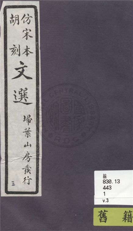 文選李善注 六十卷, 附文選考異十卷