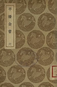 平播全書 六