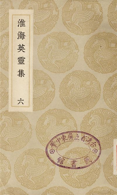 淮海英靈集(六)