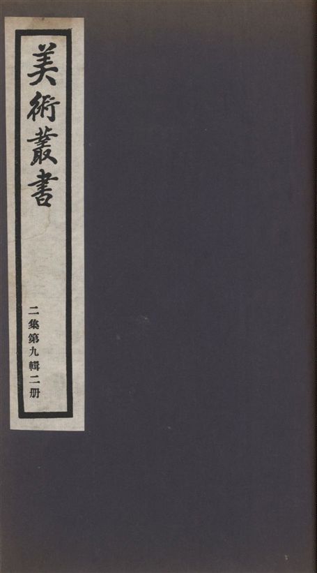 美術叢書