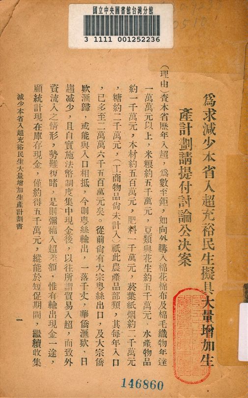 減少本省入超充裕民生大量增加生產計劃書