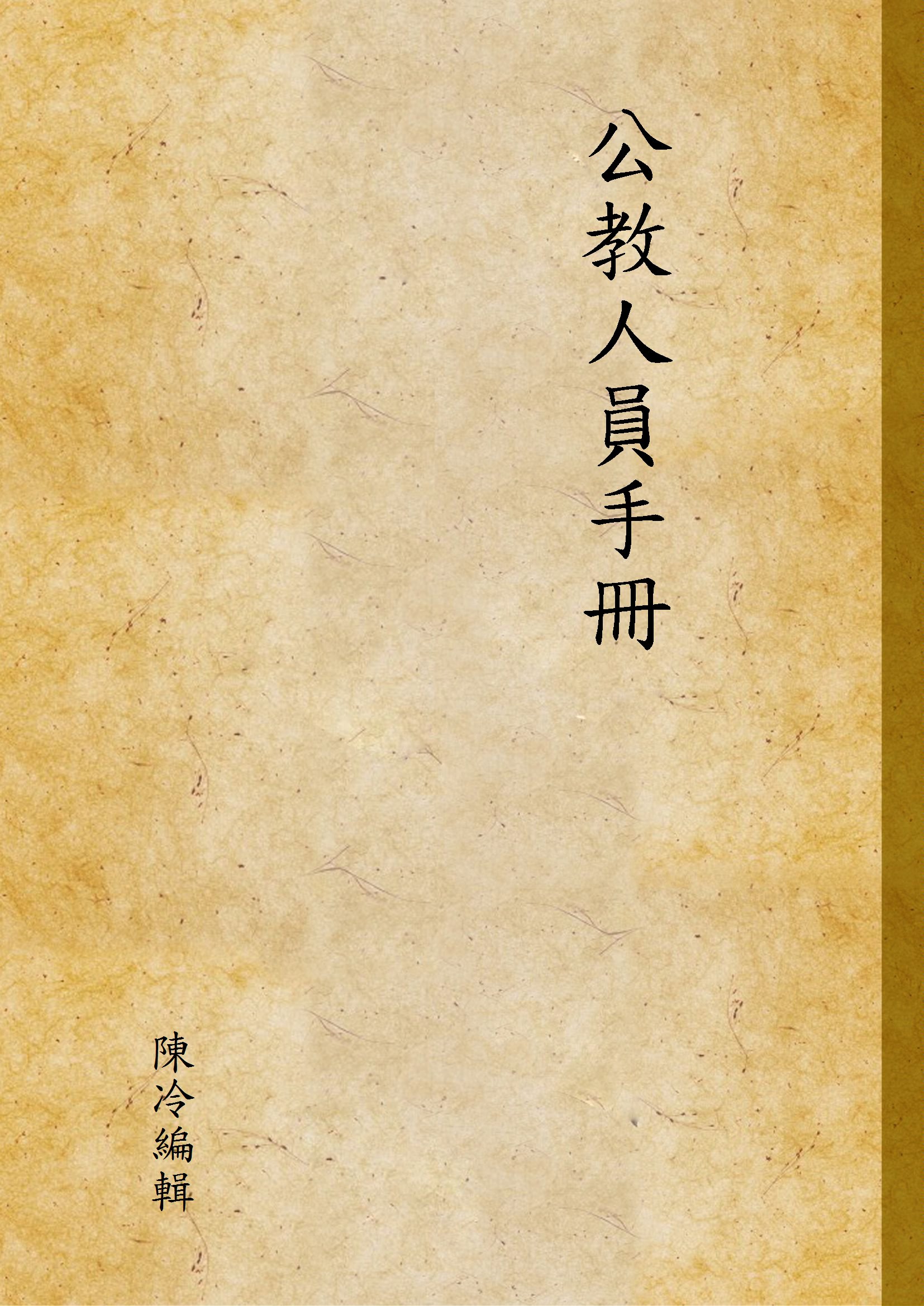 公教人員手冊