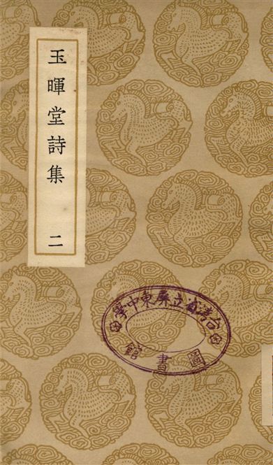 玉暉堂詩集(二)