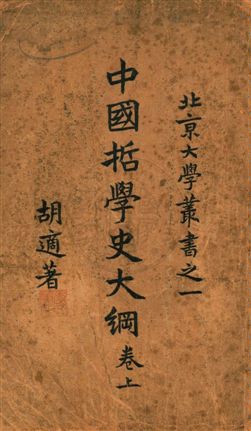 中國哲學史大綱