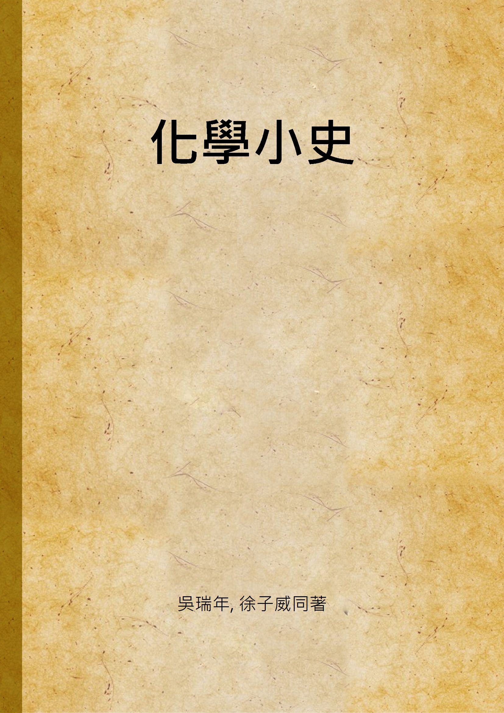 化學小史