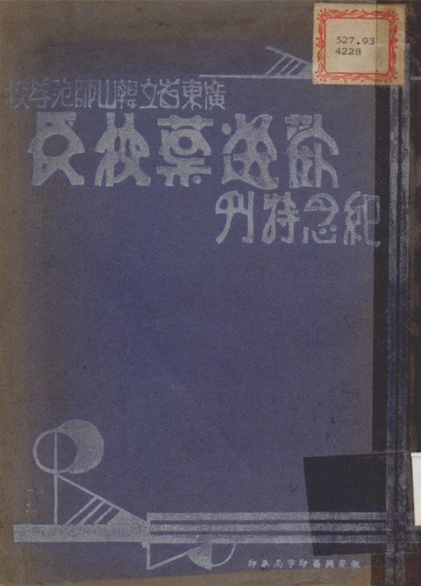 廣東省立韓山師範學校歡送葉校長青天紀念特刊