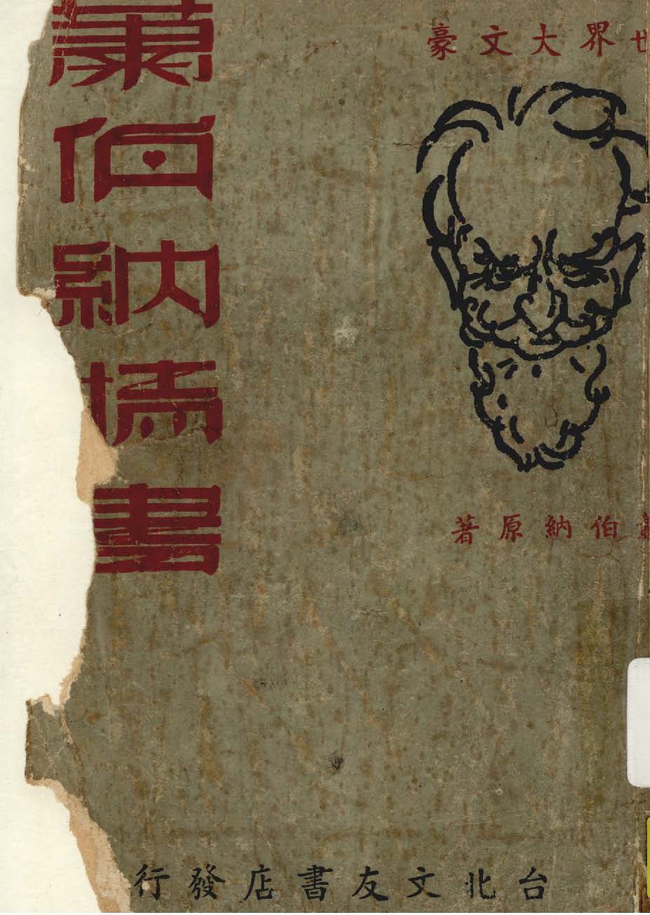 蕭伯納情書