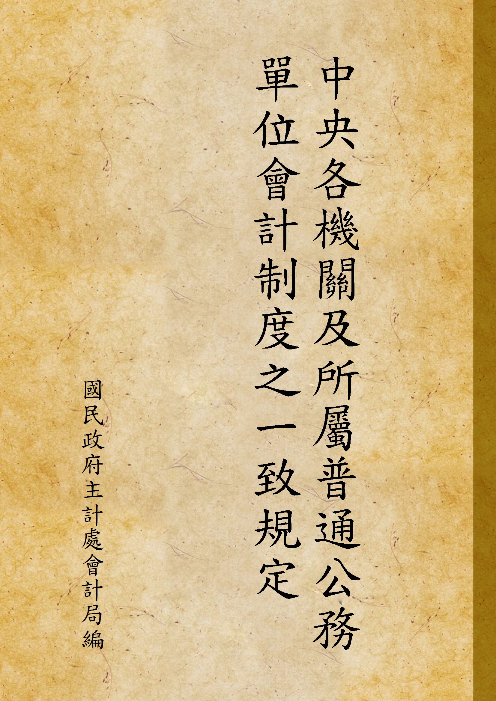 中央各機關及所屬普通公務單位會計制度之一致規定