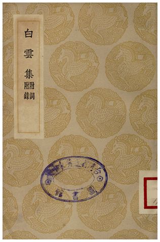 白雲集(附詞附錄)