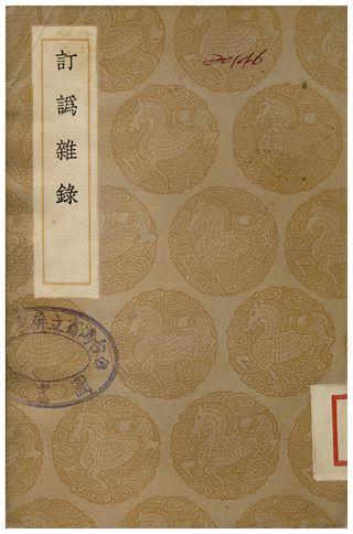 訂譌雜錄