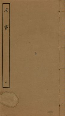 宋書 一百卷
