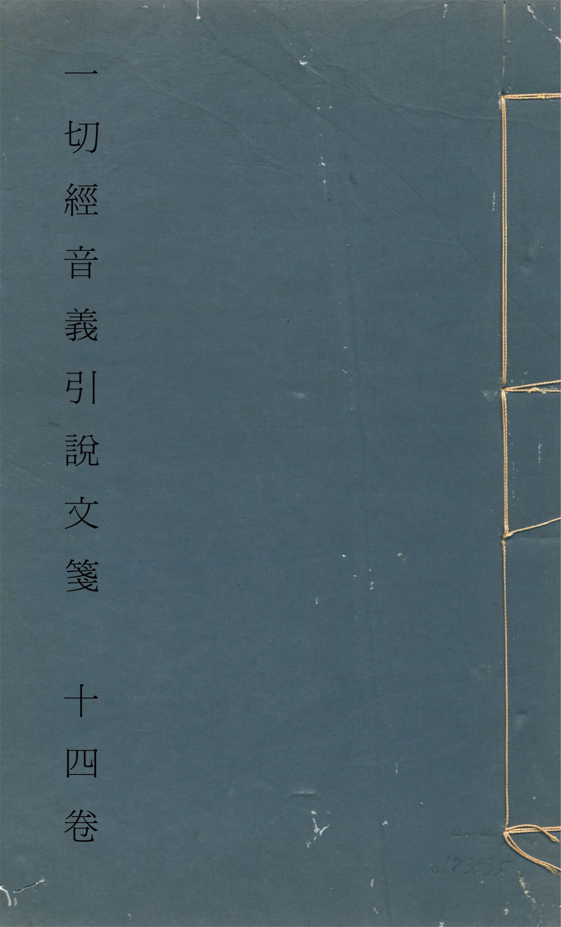 一切經音義引說文箋 十四卷