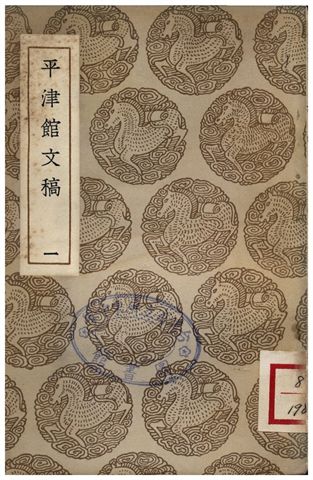 平津館文稿(一)