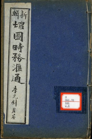 新輯增圖時務滙通 一百八卷  v.8