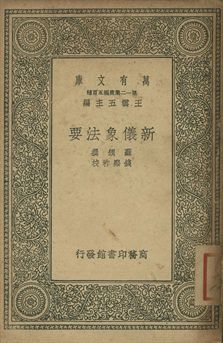 新儀象法要