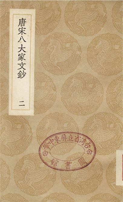 唐宋八大家文鈔(二)