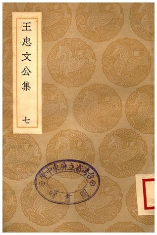 王忠文公集(七)
