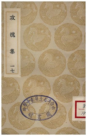 攻媿集(十七)